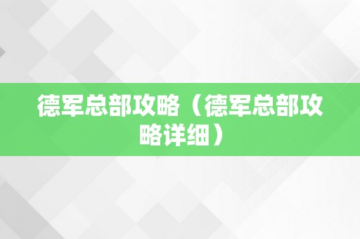 德军总部攻略（德军总部攻略详细）