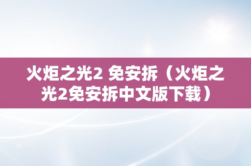 火炬之光2 免安拆（火炬之光2免安拆中文版下载）