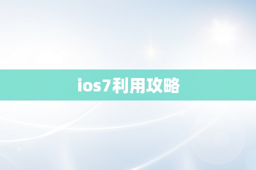 ios7利用攻略