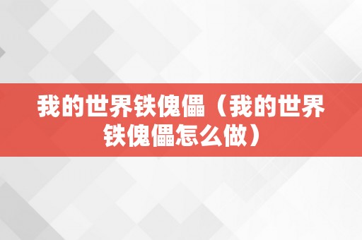 我的世界铁傀儡（我的世界铁傀儡怎么做）