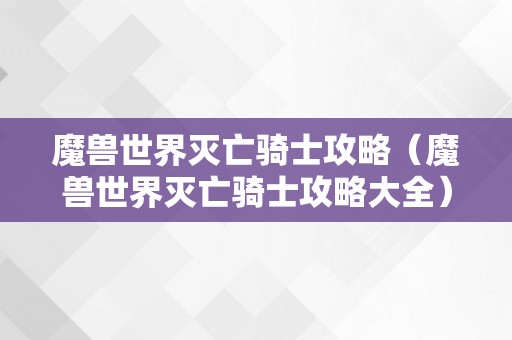 魔兽世界灭亡骑士攻略（魔兽世界灭亡骑士攻略大全）