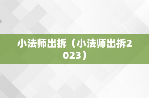 小法师出拆（小法师出拆2023）