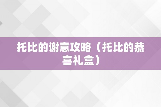 托比的谢意攻略（托比的恭喜礼盒）