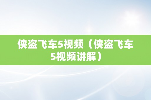 侠盗飞车5视频（侠盗飞车5视频讲解）