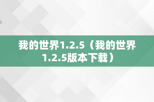 我的世界1.2.5（我的世界1.2.5版本下载）