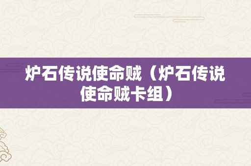 炉石传说使命贼（炉石传说使命贼卡组）