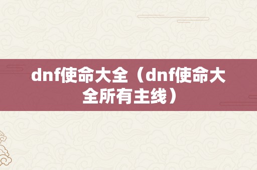 dnf使命大全（dnf使命大全所有主线）