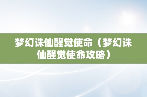 梦幻诛仙醒觉使命（梦幻诛仙醒觉使命攻略）