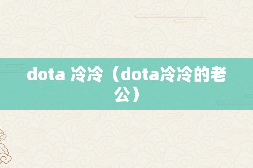 dota 冷冷（dota冷冷的老公）