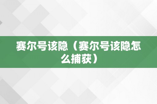 赛尔号该隐（赛尔号该隐怎么捕获）