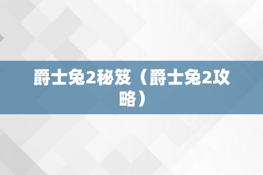 爵士兔2秘笈（爵士兔2攻略）