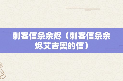 刺客信条余烬（刺客信条余烬艾吉奥的信）