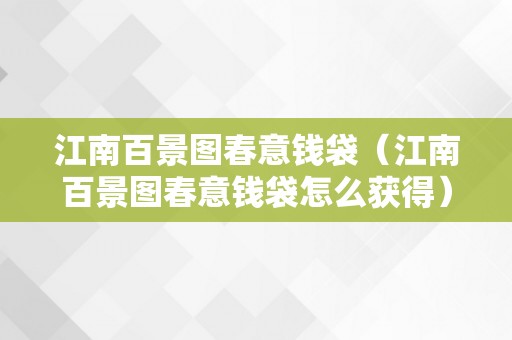 江南百景图春意钱袋（江南百景图春意钱袋怎么获得）