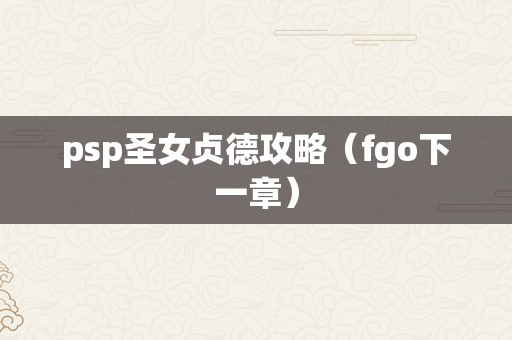 psp圣女贞德攻略（fgo下一章）