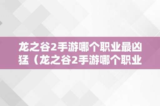 龙之谷2手游哪个职业最凶猛（龙之谷2手游哪个职业最凶猛2022）