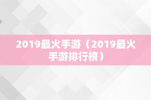 2019最火手游（2019最火手游排行榜）