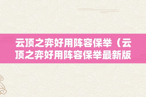 云顶之弈好用阵容保举（云顶之弈好用阵容保举最新版本）