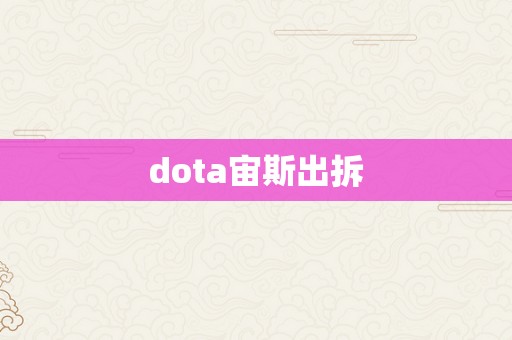 dota宙斯出拆