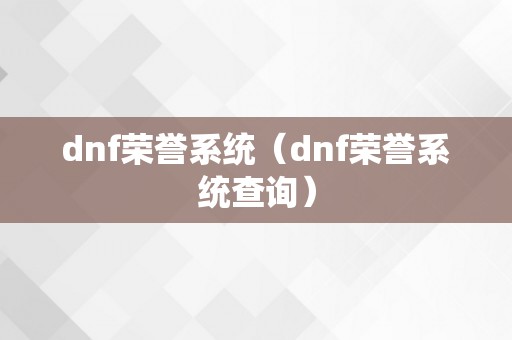 dnf荣誉系统（dnf荣誉系统查询）