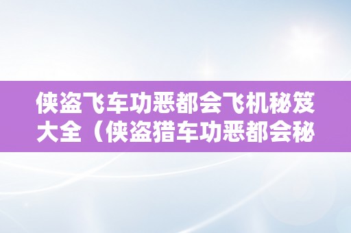 侠盗飞车功恶都会飞机秘笈大全（侠盗猎车功恶都会秘笈飞机秘笈）