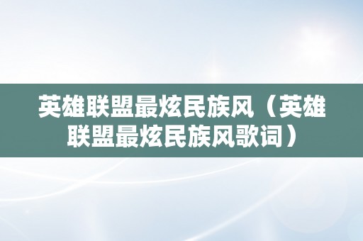 英雄联盟最炫民族风（英雄联盟最炫民族风歌词）