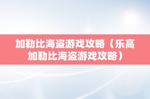 加勒比海盗游戏攻略（乐高加勒比海盗游戏攻略）