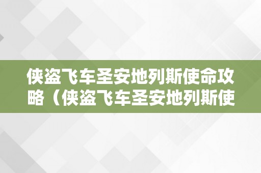 侠盗飞车圣安地列斯使命攻略（侠盗飞车圣安地列斯使命攻略大全）