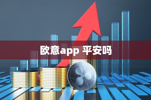 欧意app 平安吗