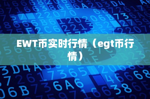 EWT币实时行情（egt币行情）