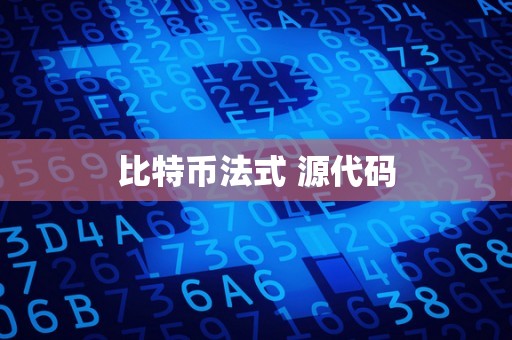 比特币法式 源代码