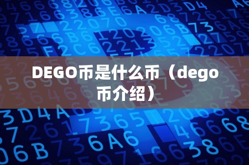 DEGO币是什么币（dego币介绍）