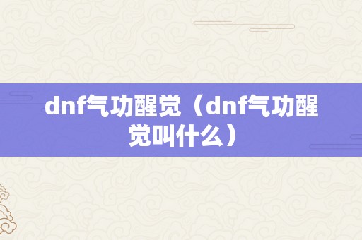 dnf气功醒觉（dnf气功醒觉叫什么）