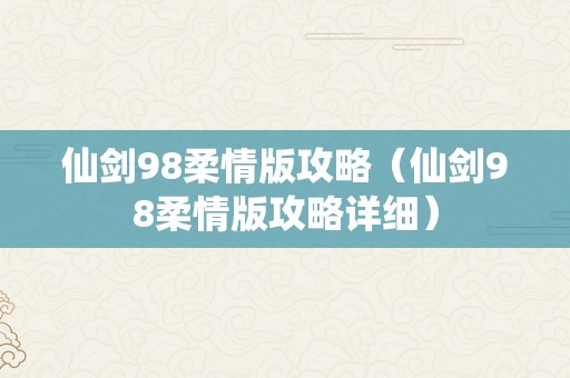 仙剑98柔情版攻略（仙剑98柔情版攻略详细）