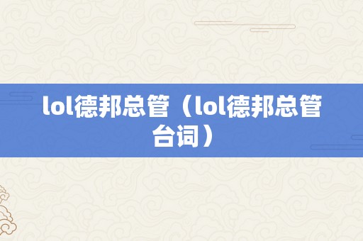 lol德邦总管（lol德邦总管台词）