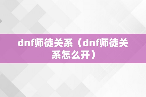 dnf师徒关系（dnf师徒关系怎么开）