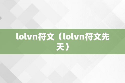 lolvn符文（lolvn符文先天）