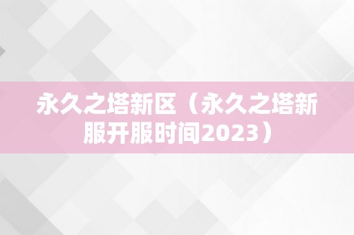 永久之塔新区（永久之塔新服开服时间2023）