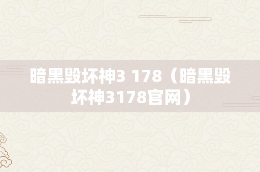 暗黑毁坏神3 178（暗黑毁坏神3178官网）