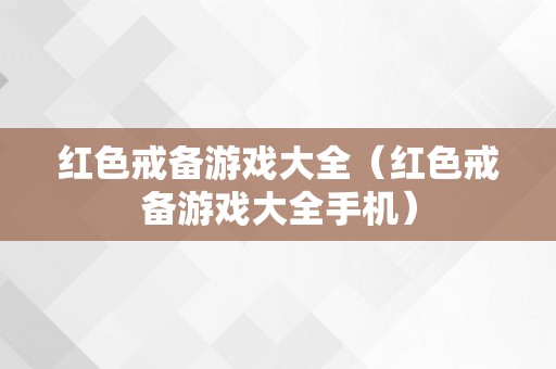 红色戒备游戏大全（红色戒备游戏大全手机）