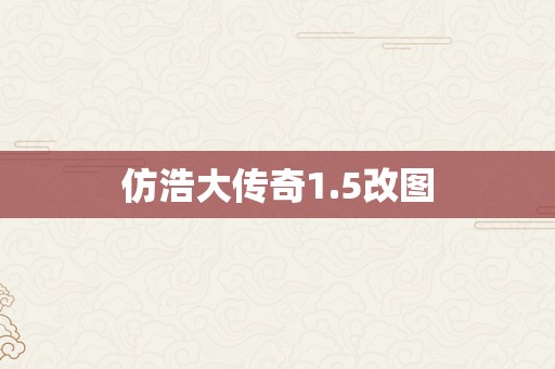 仿浩大传奇1.5改图