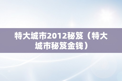 特大城市2012秘笈（特大城市秘笈金钱）