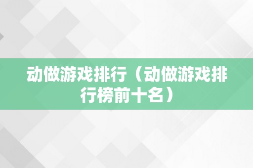 动做游戏排行（动做游戏排行榜前十名）