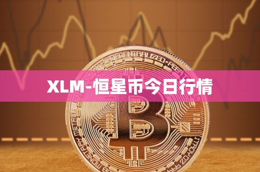XLM-恒星币今日行情