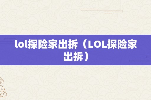 lol探险家出拆（LOL探险家出拆）