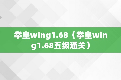 拳皇wing1.68（拳皇wing1.68五级通关）