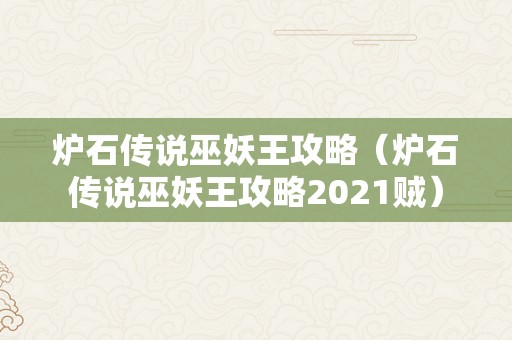 炉石传说巫妖王攻略（炉石传说巫妖王攻略2021贼）