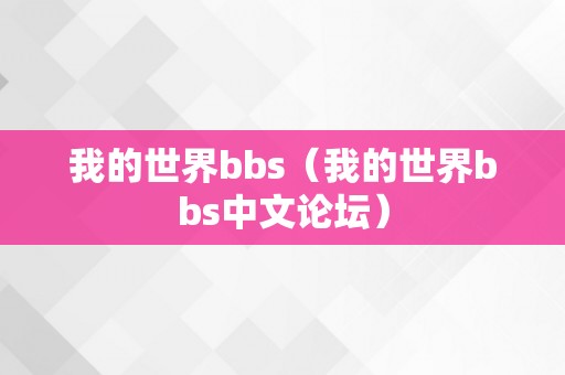 我的世界bbs（我的世界bbs中文论坛）