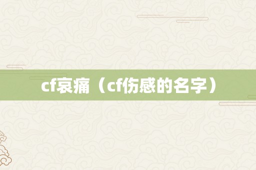 cf哀痛（cf伤感的名字）