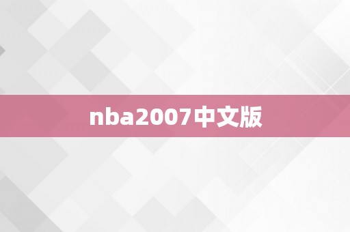 nba2007中文版