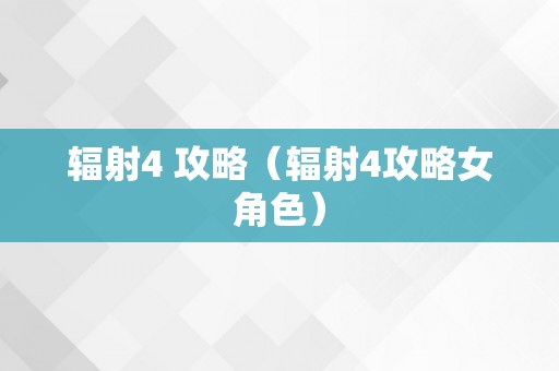 辐射4 攻略（辐射4攻略女角色）